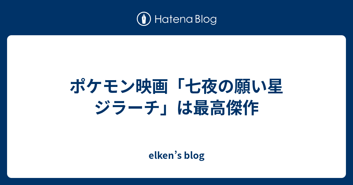 ポケモン映画 七夜の願い星 ジラーチ は最高傑作 Elken S Blog