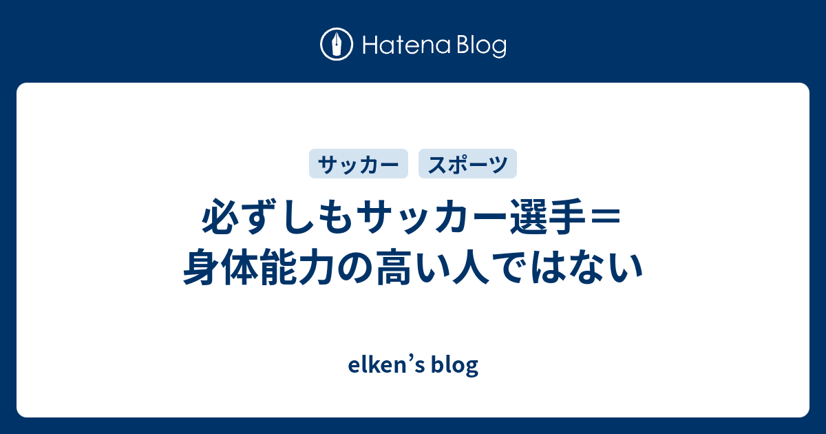 必ずしもサッカー選手 身体能力の高い人ではない Elken S Blog