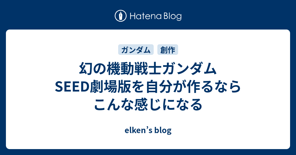 幻の機動戦士ガンダムSEED劇場版を自分が作るならこんな感じになる - elken’s blog