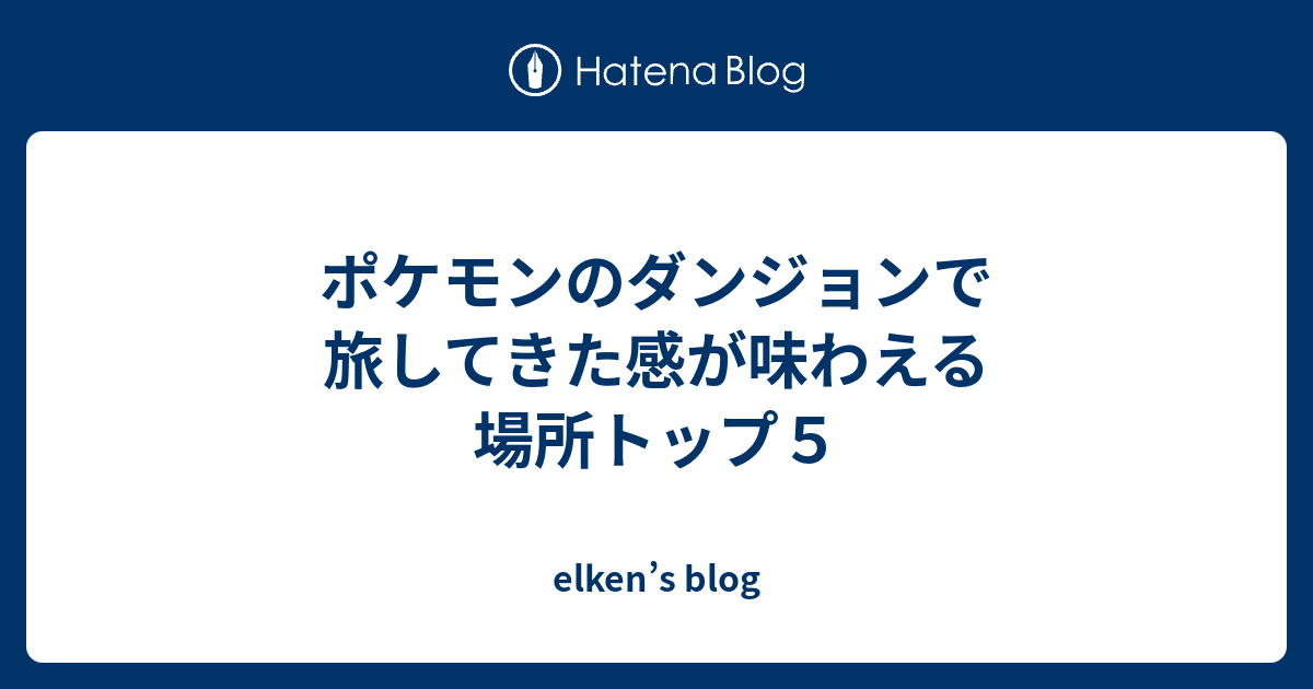 ポケモンのダンジョンで旅してきた感が味わえる場所トップ５ Elken S Blog