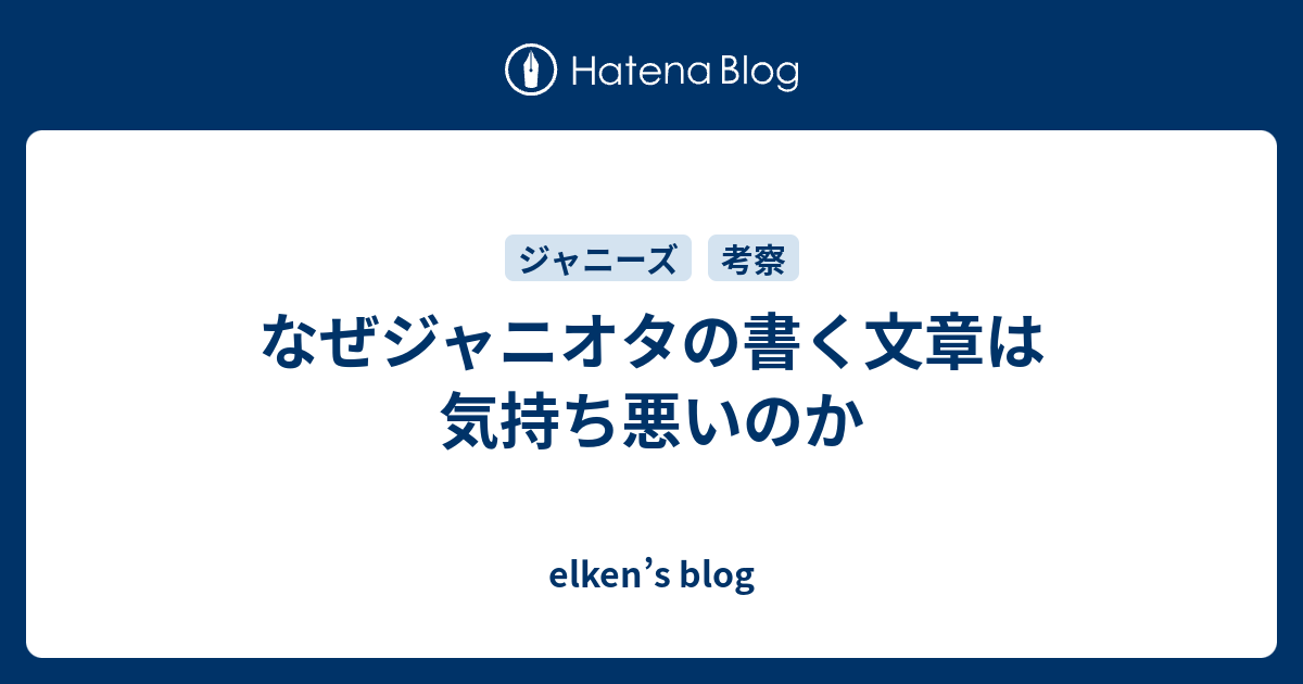 なぜジャニオタの書く文章は気持ち悪いのか Elken S Blog