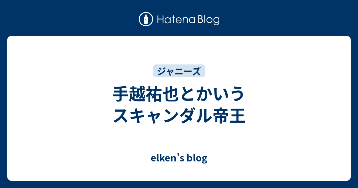 手越祐也とかいうスキャンダル帝王 Elken S Blog