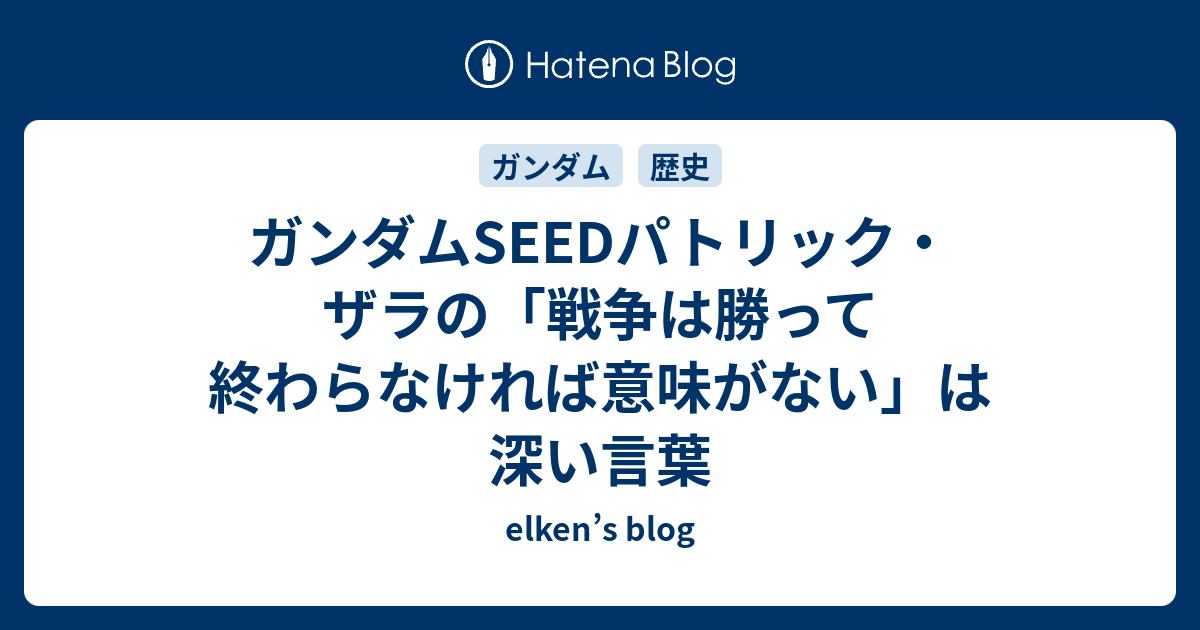 ガンダムseedパトリック ザラの 戦争は勝って終わらなければ意味がない は深い言葉 Elken S Blog