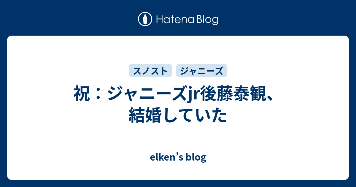 祝 ジャニーズjr後藤泰観 結婚していた Elken S Blog