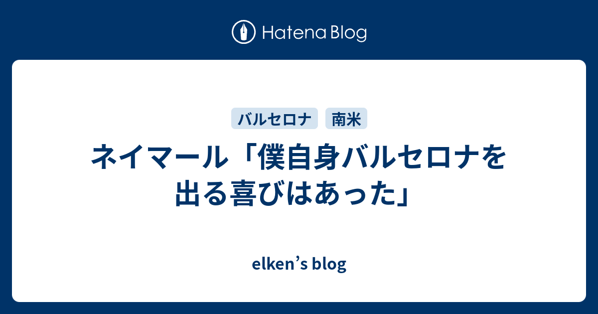 ネイマール 僕自身バルセロナを出る喜びはあった Elken S Blog