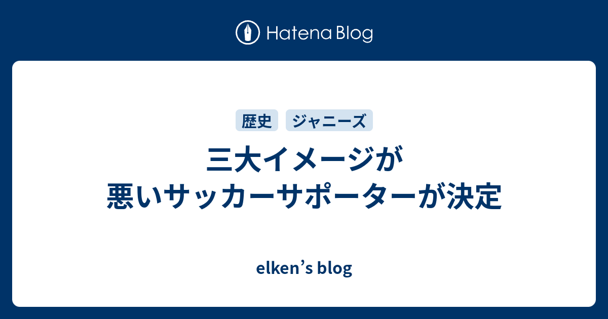 三大イメージが悪いサッカーサポーターが決定 Elken S Blog