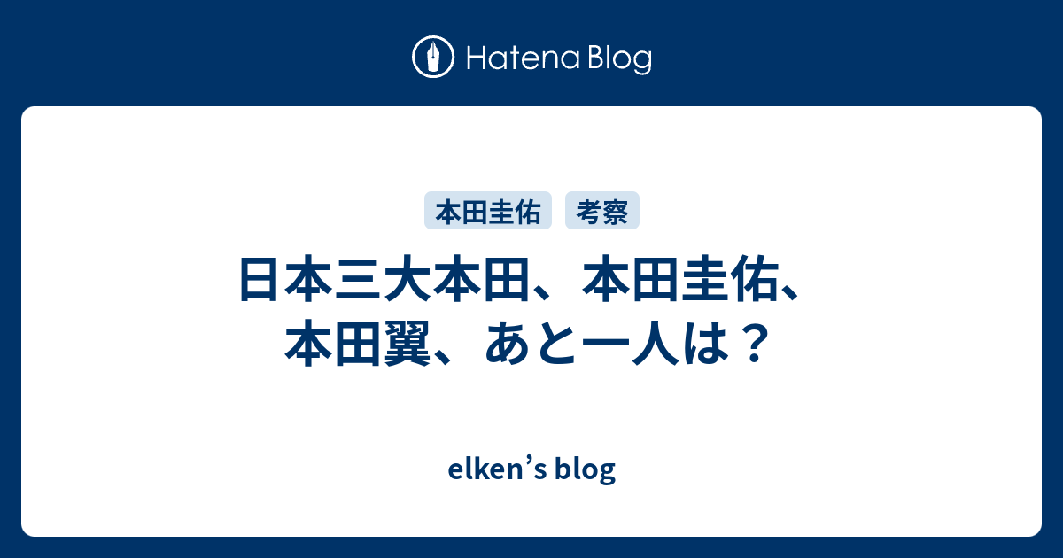 日本三大本田 本田圭佑 本田翼 あと一人は Elken S Blog