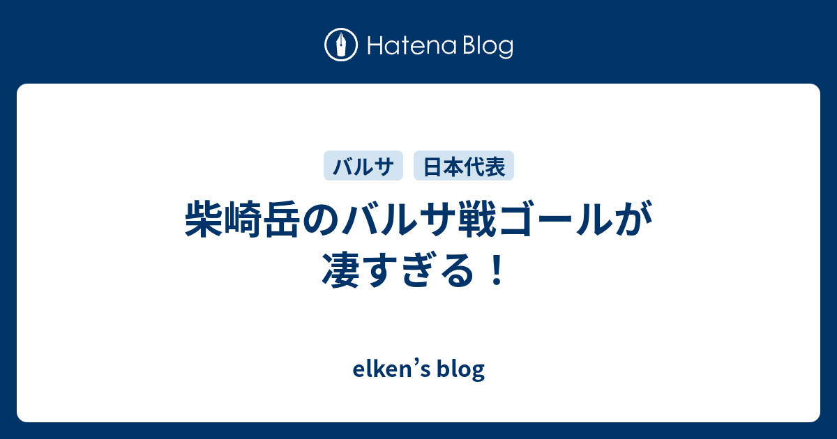 柴崎岳のバルサ戦ゴールが凄すぎる Elken S Blog