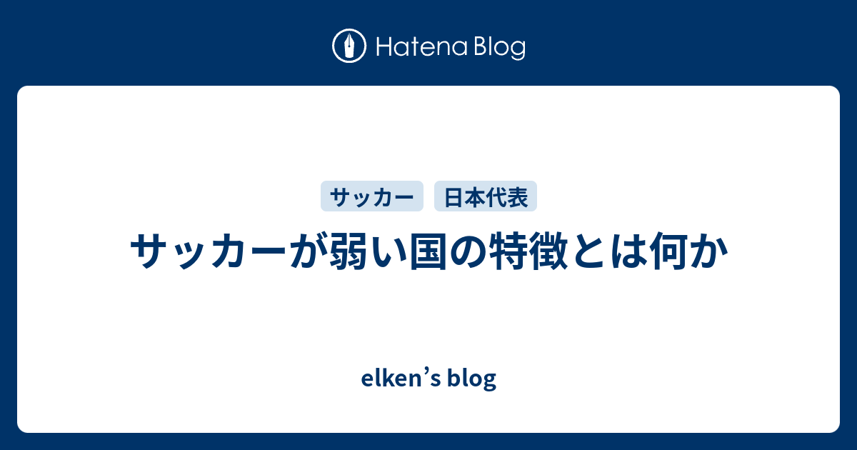 サッカーが弱い国の特徴とは何か Elken S Blog