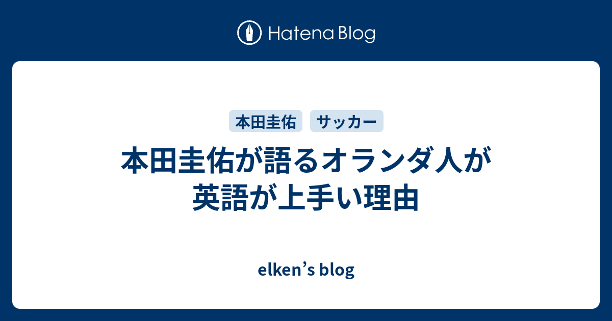 本田圭佑が語るオランダ人が英語が上手い理由 Elken S Blog