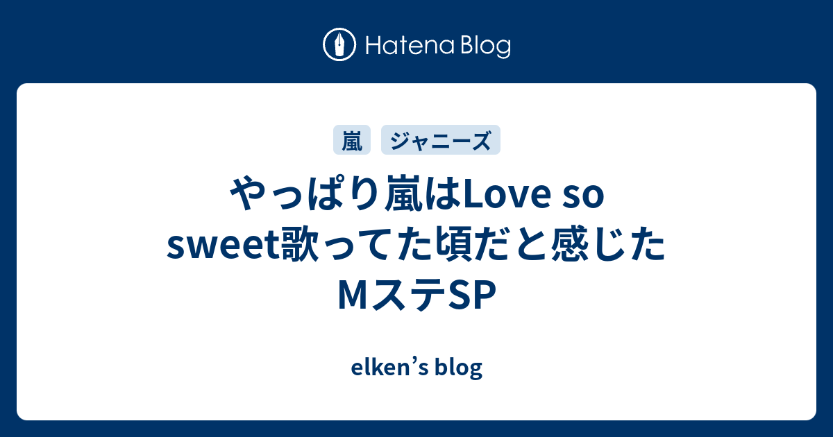 やっぱり嵐はlove So Sweet歌ってた頃だと感じたmステsp Elken S Blog