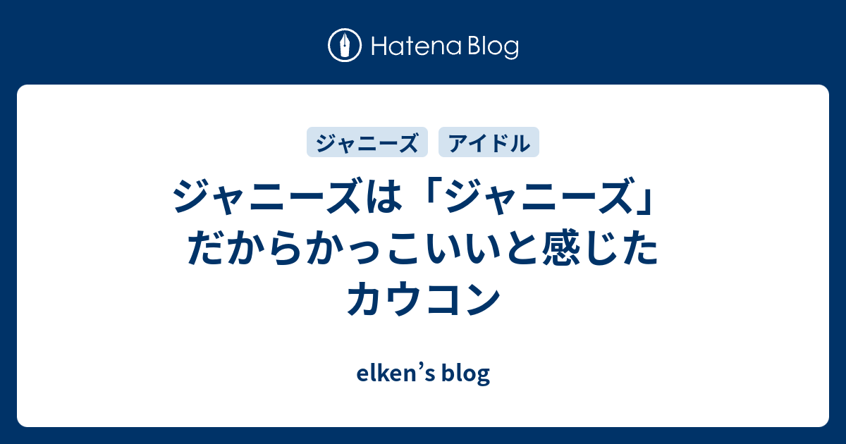 ジャニーズは ジャニーズ だからかっこいいと感じたカウコン Elken S Blog