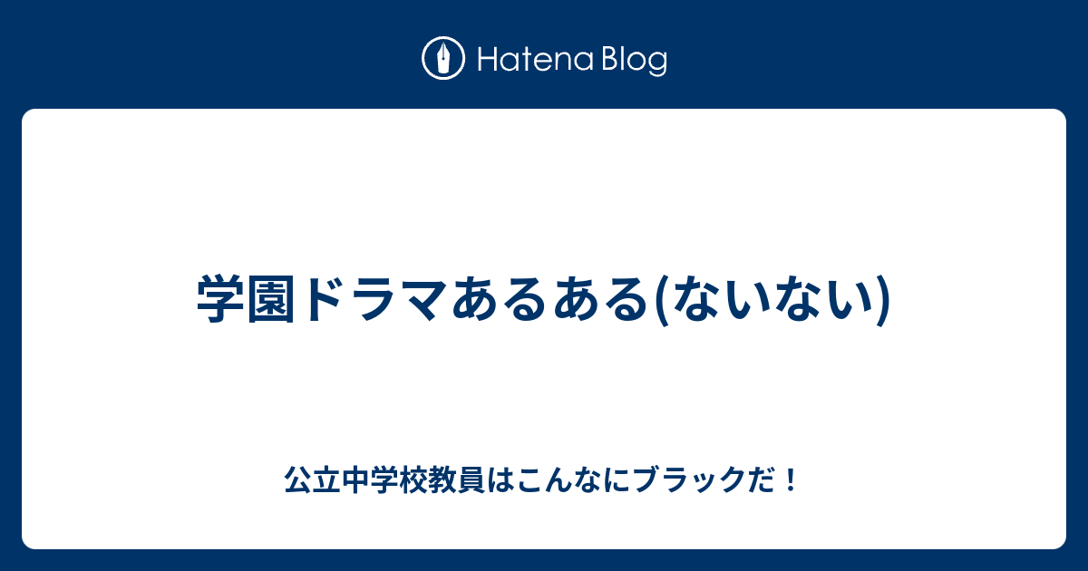 学園ドラマあるある ないない 公立中学校教員はこんなにブラックだ