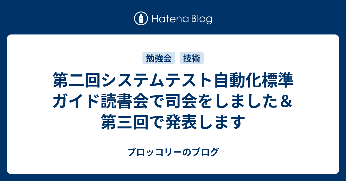 第二回システムテスト自動化標準ガイド読書会で司会をしました 第三回で発表します ブロッコリーのブログ