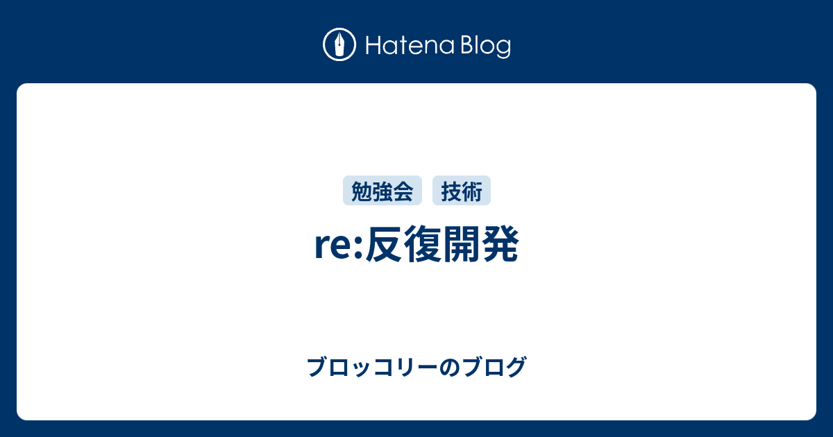 Re 反復開発 ブロッコリーのブログ