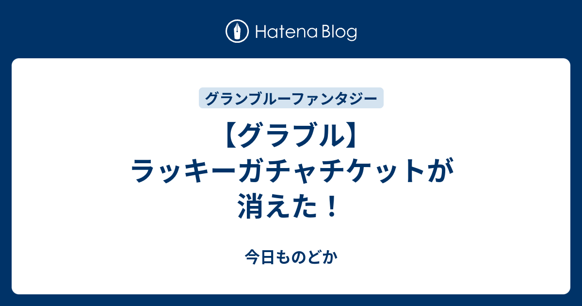 グラブル ラッキーガチャチケットが消えた 今日ものどか