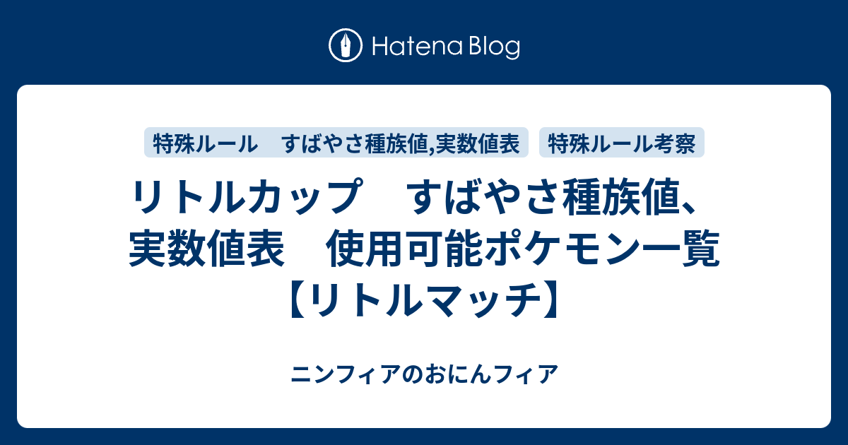 リトルカップ すばやさ種族値 実数値表 使用可能ポケモン一覧 リトルマッチ ニンフィアのおにんフィア