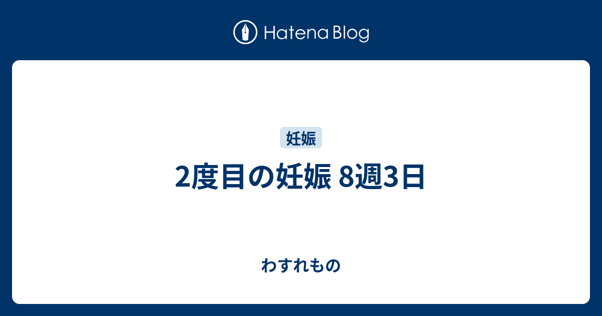 最新 稽留 流産 つわり ひどく なる イメージ有名