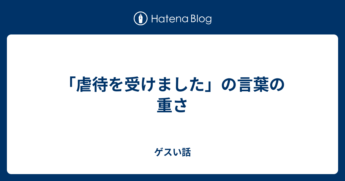 虐待を受けました の言葉の重さ ゲスい話