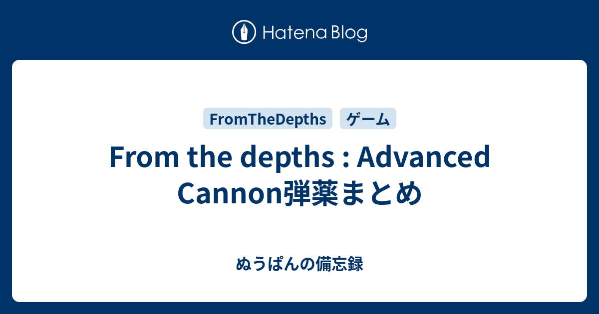 From The Depths Advanced Cannon弾薬まとめ ぬうぱんの備忘録