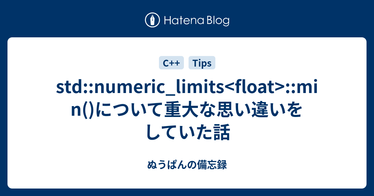 stdnumeric_limits min()について重大な思い違いをしていた話 ぬうぱんの備忘録
