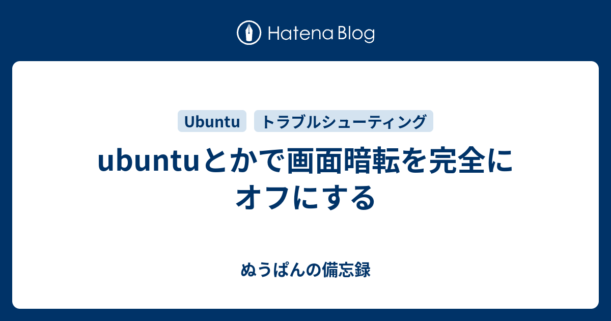 Ubuntuとかで画面暗転を完全にオフにする ぬうぱんの備忘録