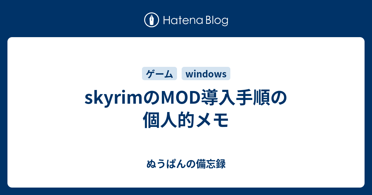 Skyrimのmod導入手順の個人的メモ ぬうぱんの備忘録