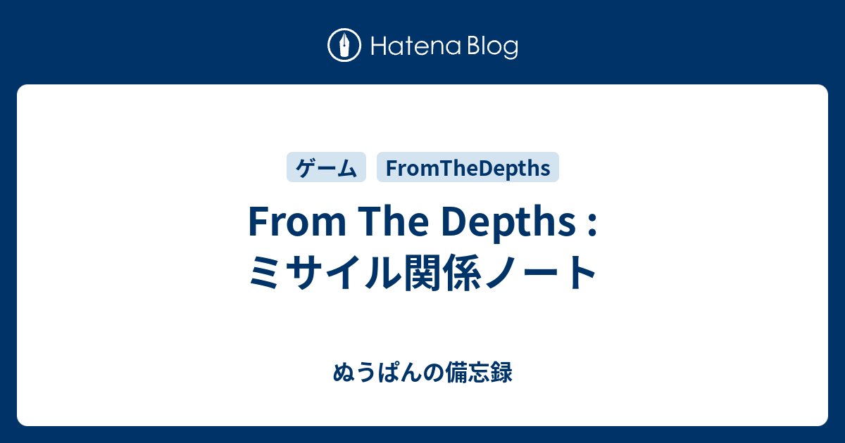 From The Depths ミサイル関係ノート ぬうぱんの備忘録
