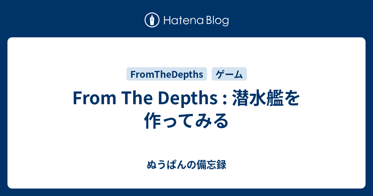 From The Depths 潜水艦を作ってみる ぬうぱんの備忘録