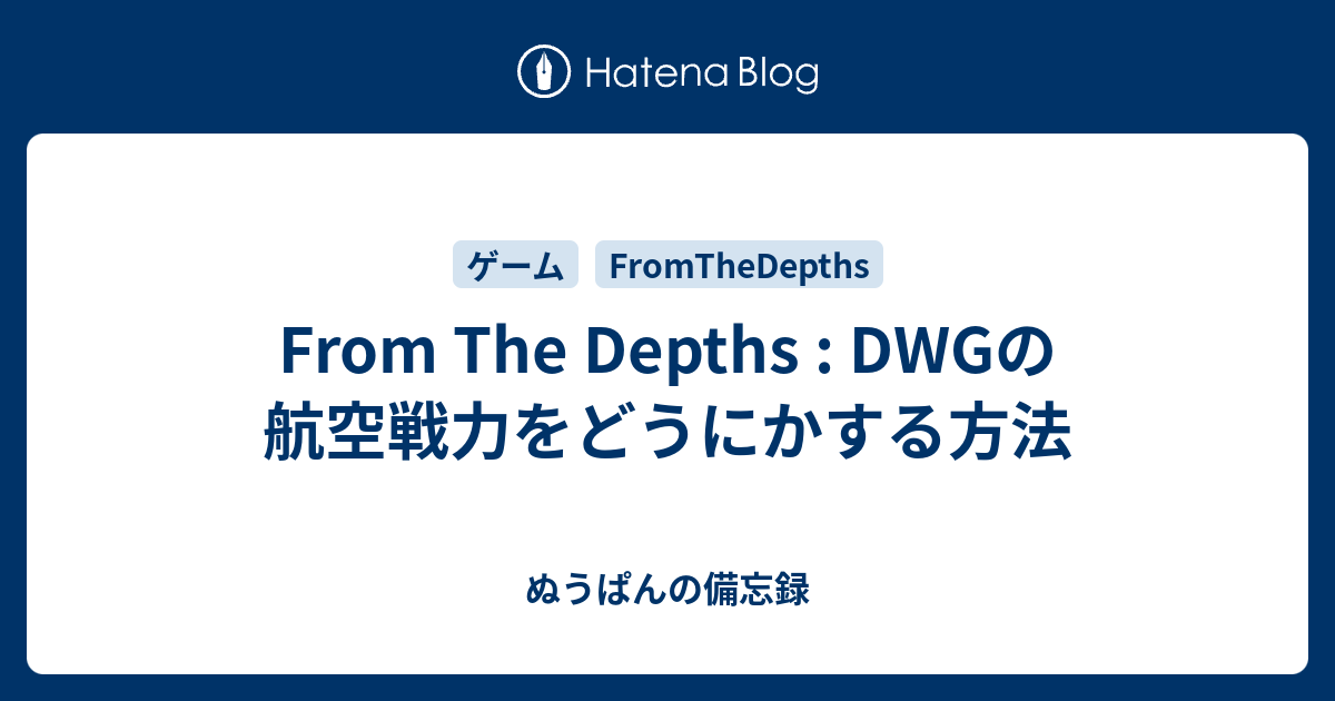From The Depths Dwgの航空戦力をどうにかする方法 ぬうぱんの備忘録