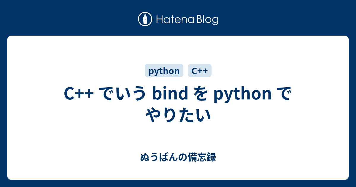 C でいう Bind を Python でやりたい ぬうぱんの備忘録