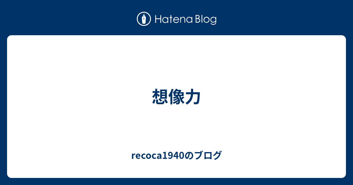 想像力 Recoca1940のブログ