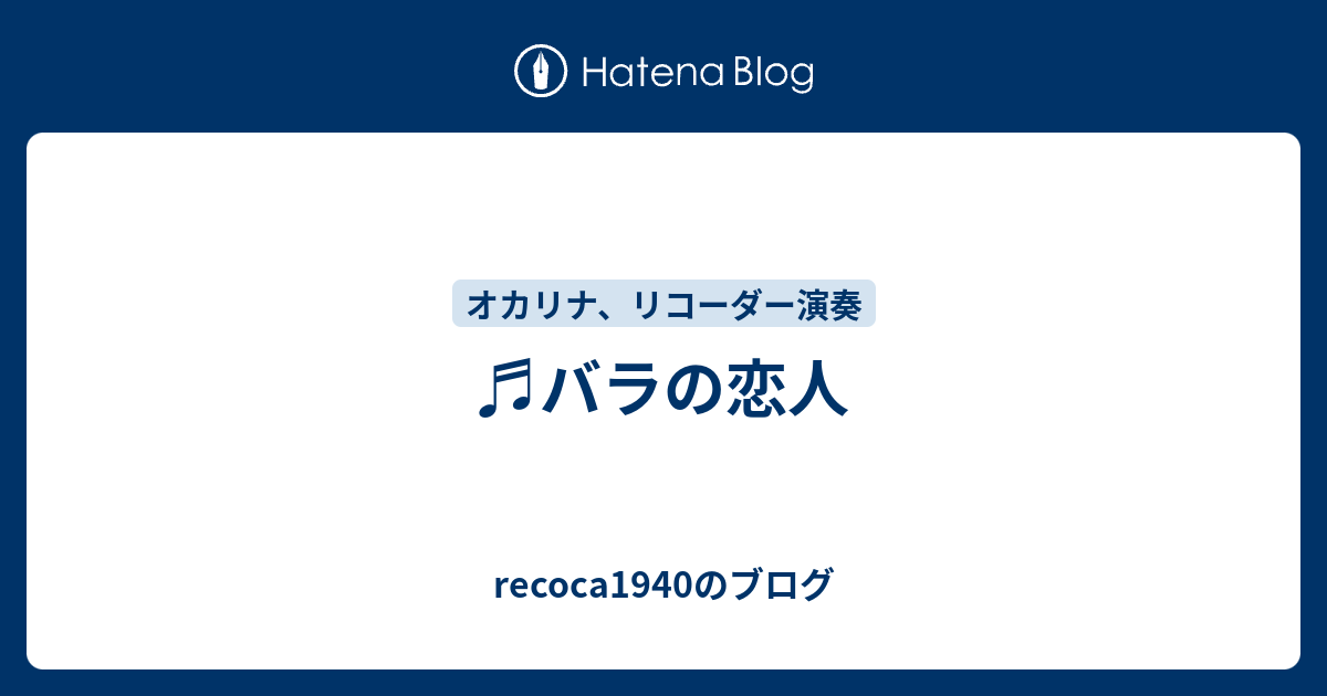 recoca1940のブログ  ♬バラの恋人