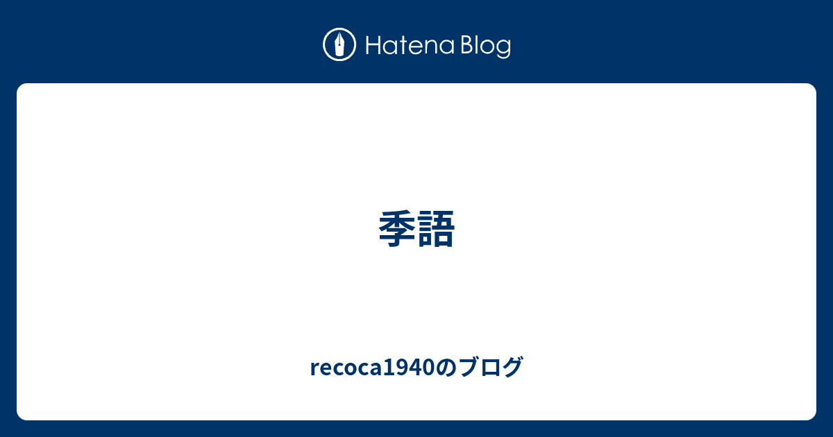 季語 春の雪