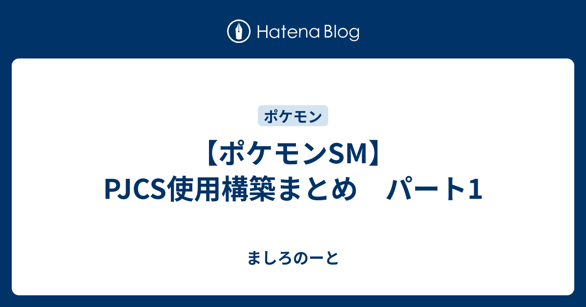 ポケモンsm Pjcs使用構築まとめ パート1 ましろのーと