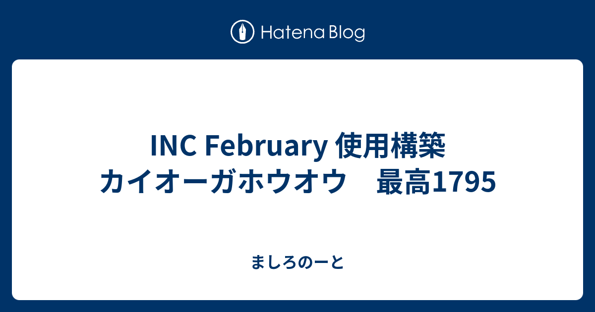 Inc February 使用構築 カイオーガホウオウ 最高1795 ましろのーと