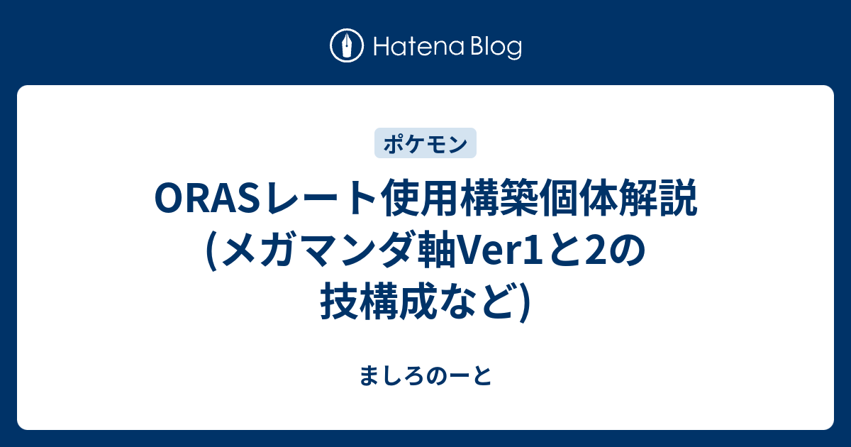 Orasレート使用構築個体解説 メガマンダ軸ver1と2の技構成など ましろのーと