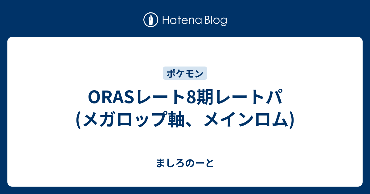 Orasレート8期レートパ メガロップ軸 メインロム ましろのーと