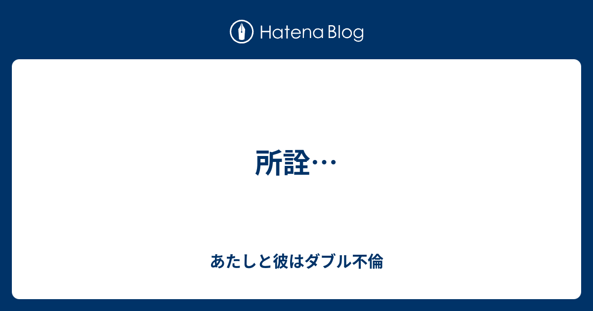 所詮 あたしと彼はダブル不倫