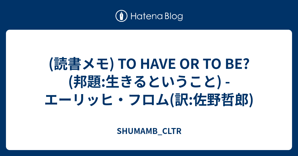 読書メモ To Have Or To Be 邦題 生きるということ エーリッヒ フロム 訳 佐野哲郎 Shumamb Cltr