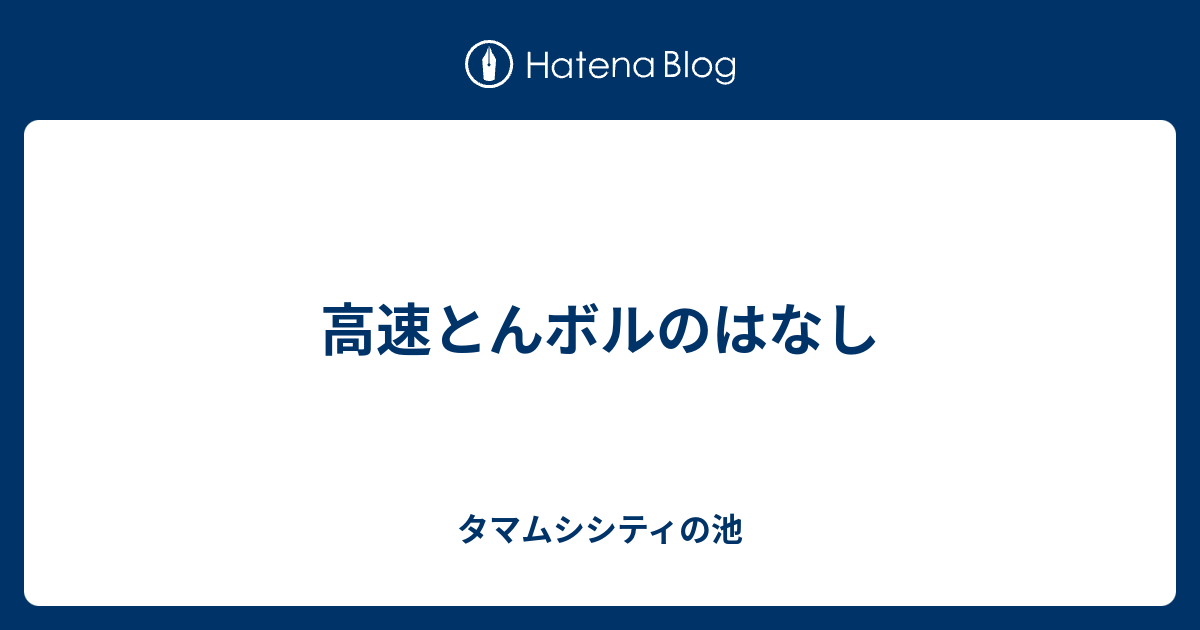 高速とんボルのはなし タマムシシティの池