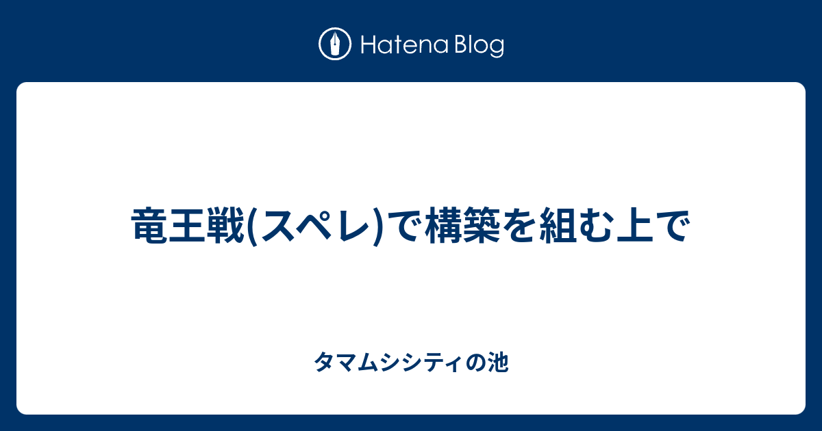 竜王戦 スペレ で構築を組む上で タマムシシティの池