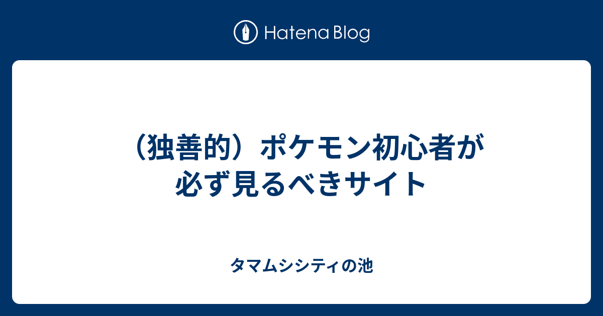 独善的 ポケモン初心者が必ず見るべきサイト タマムシシティの池