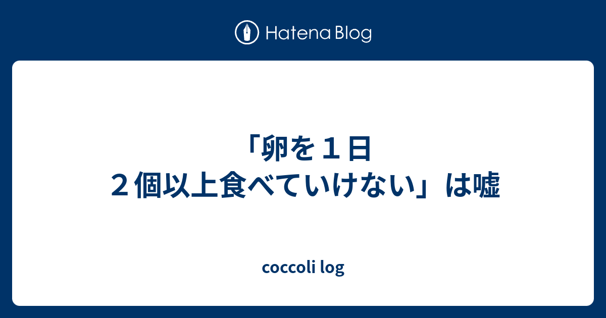 卵を１日２個以上食べていけない は嘘 Coccoli Log