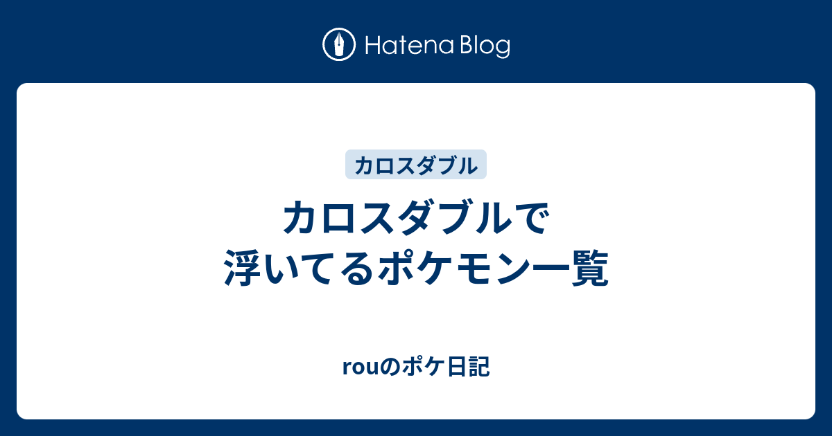 カロスダブルで浮いてるポケモン一覧 Rouのポケ日記