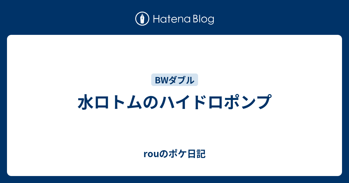 水ロトムのハイドロポンプ Rouのポケ日記