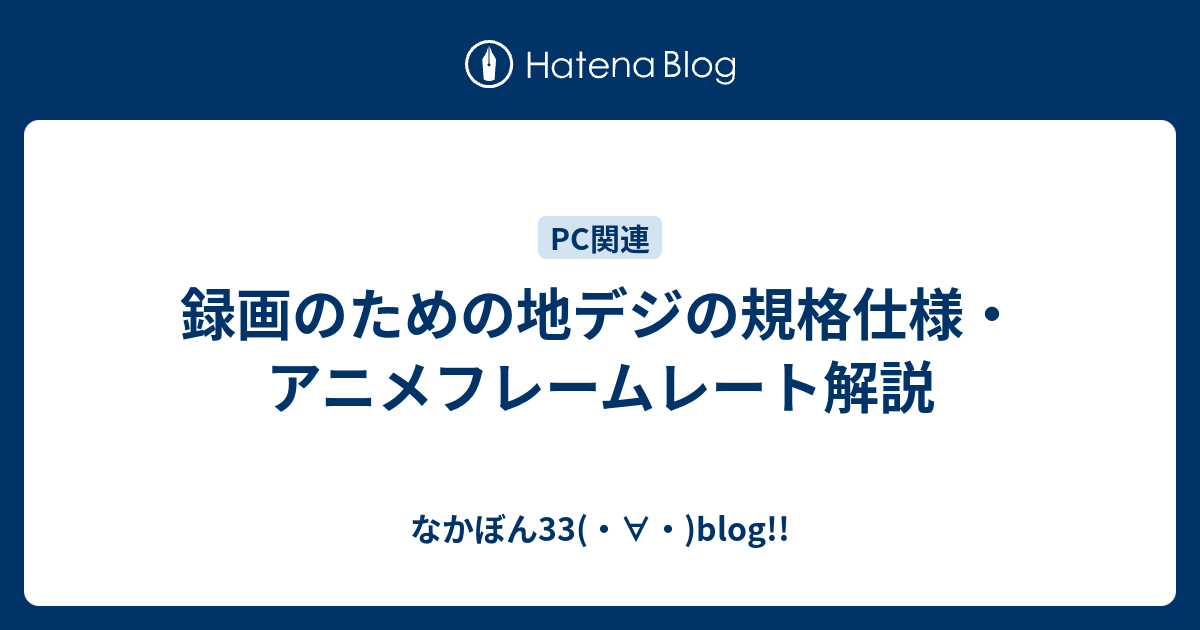 録画のための地デジの規格仕様 アニメフレームレート解説 なかぼん33 Blog