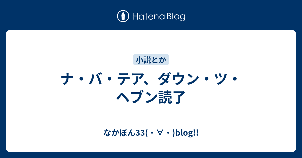 ナ バ テア ダウン ツ ヘブン読了 なかぼん33 Blog