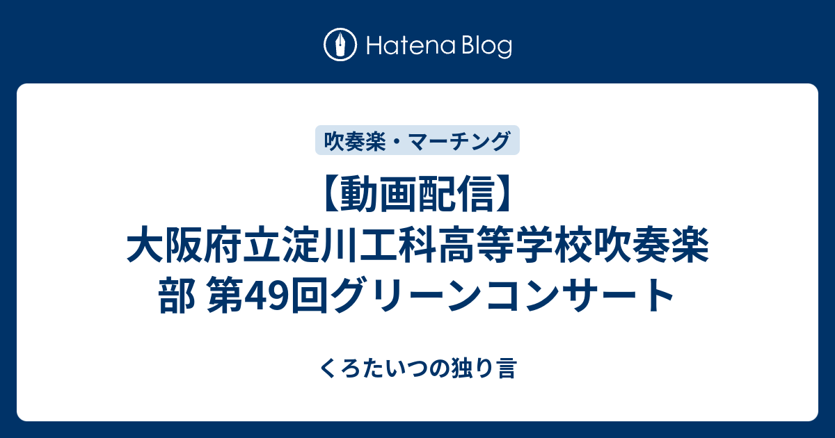 動画配信 大阪府立淀川工科高等学校吹奏楽部 第49回グリーンコンサート 吹奏楽ファンの独り言