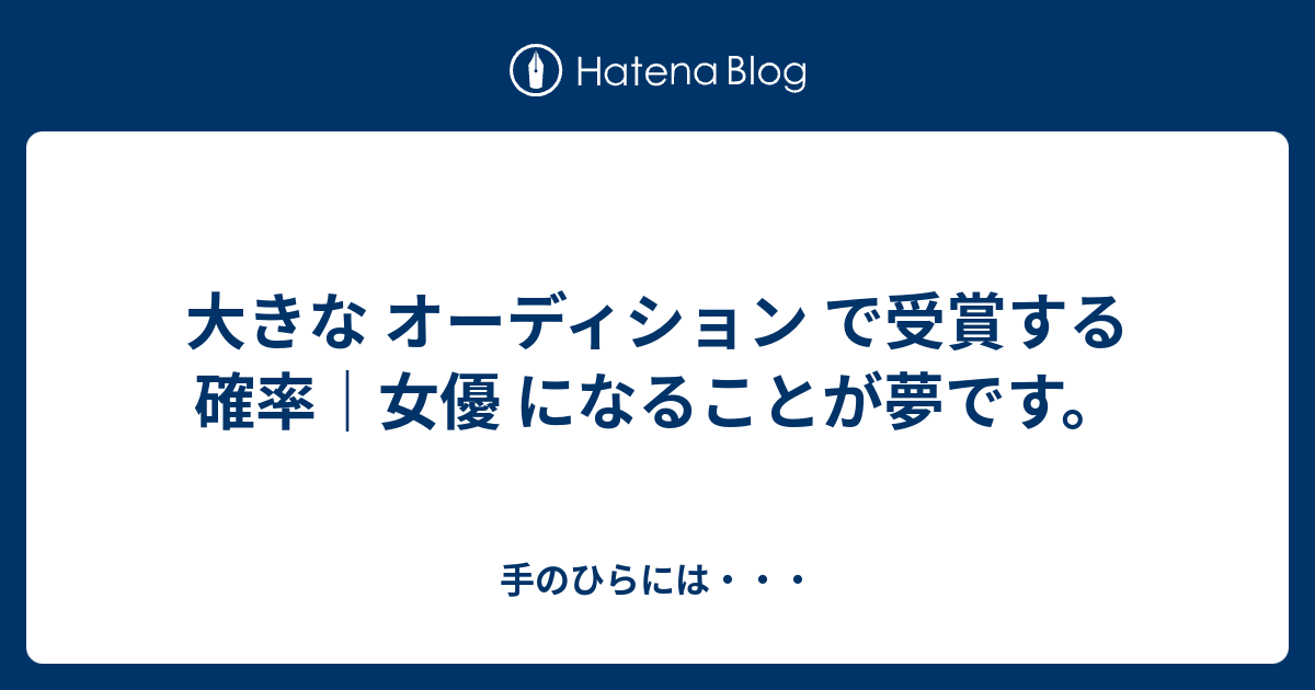 大きな オーディション で受賞する 確率 女優 になることが夢です 手のひらには